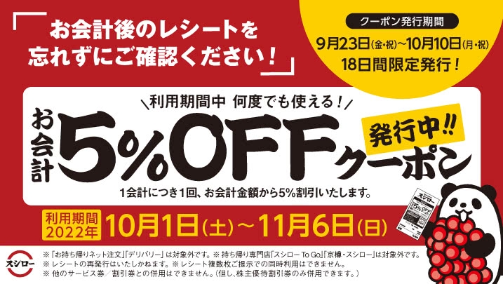 お会計5％OFFクーポン 発行中!! 9/23(金・祝)～10/10(月・祝