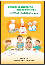 多店舗展開する外食事業者のための衛生管理計画作成の手引（HACCPの考え方を取り入れて）一般社団法人日本フードサービス協会