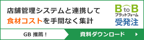天ぷらスタンドKITSUNEのGB推薦！『BtoBプラットフォーム受発注』資料請求フォーム