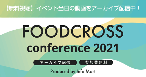 FOODCROSS conference 2021 アーカイブ配信