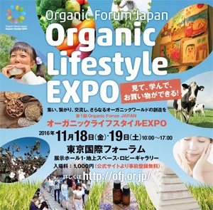 第1回 Organic Forum JAPAN オーガニックライフスタイルEXPO
