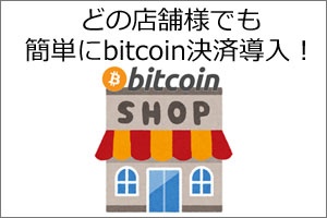 20180312_bitcoin_kessai_300