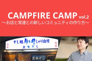 20180613_campfire_300