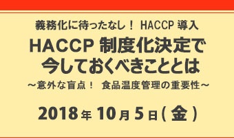 20181005_HACCP_340