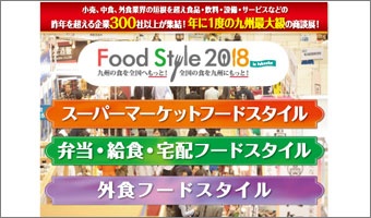 20181107_food-style2018_340