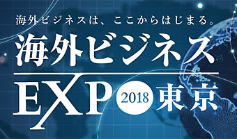 20181108_kaigai-expo-tokyo_