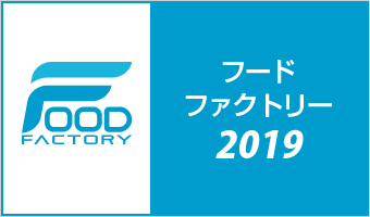 20190911_foodfactory