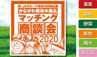20200120_kanagawanourinnsuisannhin