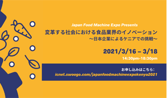 20210316_Japan Food Machine Expo 2021