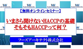 いまさら聞けないHACCPの基礎：そもそもHACCPって何？