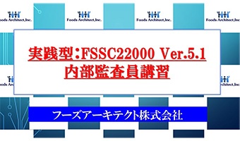 実践型：FSSC22000 Ver.5.1内部監査員講習