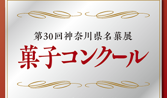 第30回神奈川県名菓展　菓子コンクール