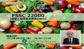 FSSC 22000（概要と規格要求事項の紹介）
