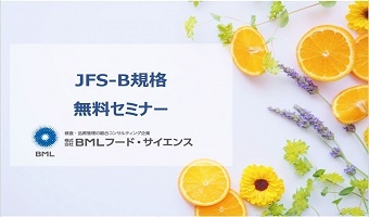 JFS-B規格 無料セミナー（無料）