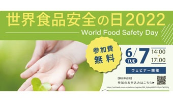 JFSM主催食品安全イベント・世界食品安全の日2022
