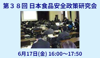 第３８回日本食品安全政策研究会のご案内