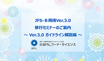 『JFS-B規格Ver.3.0 移行セミナー ～ Ver.3.0 ガイドライン解説編 ～』