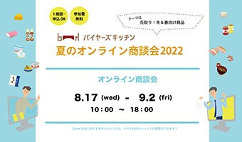 バイヤーズキッチン夏のオンライン商談会2022
