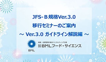 『JFS-B規格Ver.3.0 移行セミナー ～ Ver.3.0 ガイドライン解説編 ～』【無料】