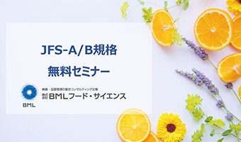 『JFS-A/B規格 無料セミナー』【無料】