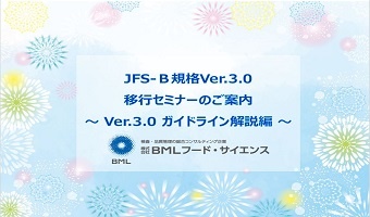 JFS-B規格Ver.3.0移行セミナー ～Ver.3.0　ガイドライン解説編～