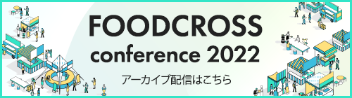 FOODCROSS conference 2022 アーカイブ配信はこちら