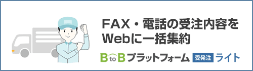 FAX・電話の受注内容をWebに一括集約する『BtoBプラットフォーム受発注ライト』