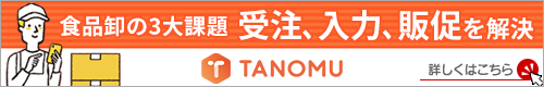 食品卸の3大課題 受注、入力、販促を解決『TANOMU』