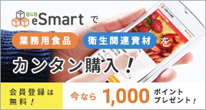 業務用食品、衛生関連資材の購入は、BtoBプラットフォーム商談 eSmartで！会員登録無料・今なら3500ポイントプレゼント！